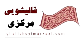 قالیشویی مرکزی